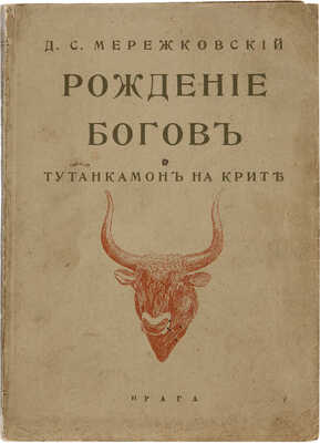 Мережковский Д.С. Рождение богов: Тутанкамон на Крите. Прага: Пламя, 1925.